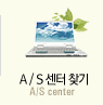 A/S 찿